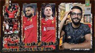 ليفربول 5-1 وست هام | جوتا وجاكبو مولعين  ، صلاح نزل وسجل ، نجاح روتيشن سلوت ، الجاى كله ضرب نار 