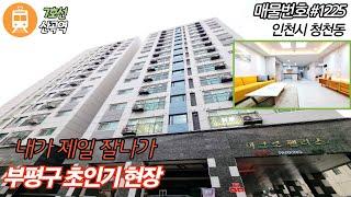 인천신축-부평구 청천동 신축 아파텔 분양!! 156세대 끝내주는 주자창 7호선 역세권까지!! 서울 출근이 쉬워진다.