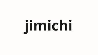 How to pronounce jimichi | 地道 (steady in Japanese)