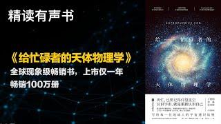 全球现象级畅销书 - 精读《给忙碌者的天体物理学》 - 上市仅一年畅销100万册