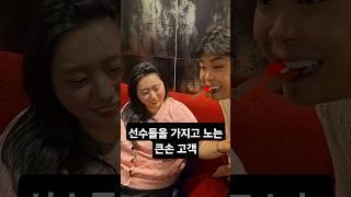 선수들을 가지고 노는 큰손 고객