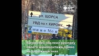 Наклеил свою рекламу на дорожный знак