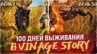 100 дней выживания в Vintage Story #1