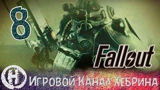 Прохождение Fallout 3 - Часть 8 (Challenge)