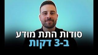 סודות התת מודע ב-3 דקות! - דון שאול