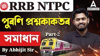 RRB NTPC Previous Year Question Paper | পুৰণি প্ৰশ্নকাকতৰ সমাধান  #2 | Maths By Abhijit Sir