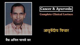 Cancer & Ayurved Clinical English Lecture । Vd.Anil Panse Sir