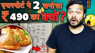 2 समोसा खाया और ₹500 का बिल बन गया - Why Airport Food is Expensive & Random Facts - TEF Ep 250