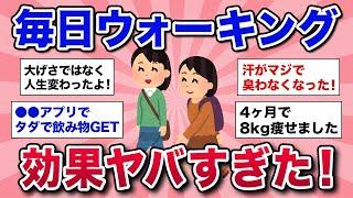 【有益スレ】ガチで人生変わる！毎日ウォーキングした結果、効果がヤバすぎた！