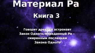 Материал Ра. Закон Одного. Книга 3 из 5.