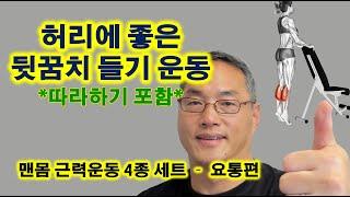 허리에 좋은 뒷꿈치 들기 운동 (“따라하기” 포함)