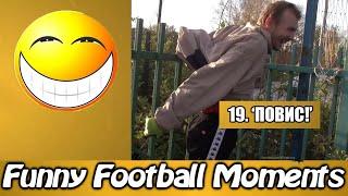 Funny Football Moments: 19. "ПОВИС!"