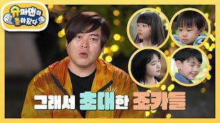 ‘방구석 초보 캠퍼’ 문희준! 잼뽀 남매와 조카들까지 아이 ‘넷’과 첫 캠핑 도전! [슈퍼맨이 돌아왔다/The Return of Superman] | KBS 240602 방송