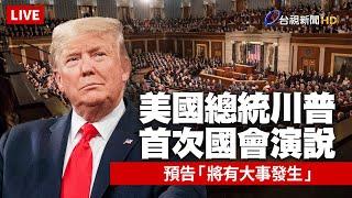 【完整公開】LIVE 川普首次國會演說 預告「將有大事發生」（原音呈現）President Donald J. Trump Addresses Joint Session of Congress