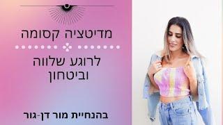 מדיטציה קסומה לרוגע שלווה וביטחון בהנחיית מור