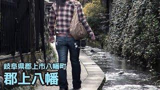 【岐阜県郡上市】郡上八幡　Gujo Hachiman