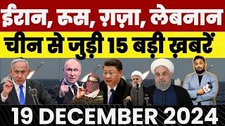 IRAN  | GAZA  | LEBANON  | RUSSIA  | CHINA  | ISRAEL  | SYRIA  से जुड़ी 15 खबरें