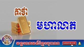 គាថាមហាលាភ | មន្តអាគមន៍ខ្មែរបុរាណ | Khmer Old Magic