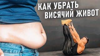 КАК УБРАТЬ ВИСЯЧИЙ ЖИВОТ?