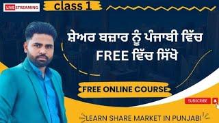 ਸੇਅਰ ਮਾਰਕਿਟ ਪੰਜਾਬੀ ਵਿੱਚ ਕਲਾਸ 1-Stock market class 1 , #manpreet #lohakhera #stock #share by MANPREET