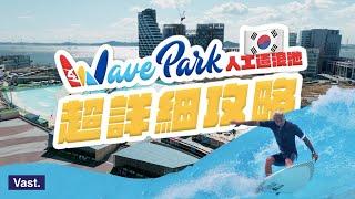 【韓國仁川WAVE PARK超詳細攻略】帶你沈浸式體驗亞洲最新人造衝浪池 #必看攻略 #Vast韓國衝浪之旅 EP.1｜Vast Life．Vlog