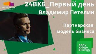 24ВКБ. Первый день. Владимир Петелин - Партнерская модель бизнеса