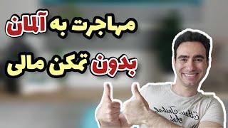 مهاجرت به آلمان بدون تمکن مالی | هزینه مهاجرت به آلمان