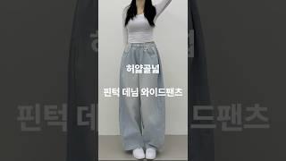 골반 넓어보이는 사이드핀턱 데님와이드팬츠 #코디 #바지추천 #바지맛집 #데님팬츠 #데님