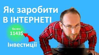 Як заробити гроші в ІНТЕРНЕТІ. Чому варто інвестувати?