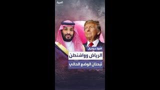 ولي العهد السعودي والرئيس الأميركي يبحثان التطورات الإقليمية وتصعيد الصراع الإسرائيلي الإيراني