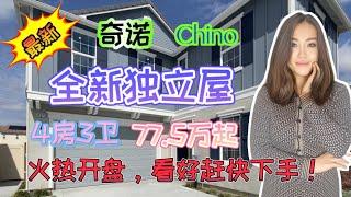 奇诺Chino全新独立屋，2层4房3卫，生活便利，社区完善，是您未来的理想家园！