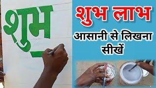 Learn to write Shubh Labh in Hindi, Writing Painting Art in Hindi.