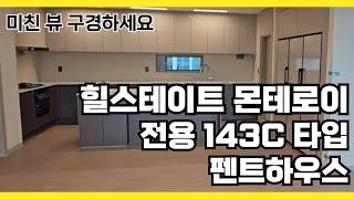 힐스테이트몬테로이 전용 143C타입 펜트하우스 내부/힐스몬테로이부동산 031-333-1611
