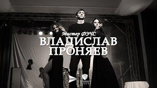 ВЛАДИСЛАВ ПРОНЯЕВ | МИСТЕР ФЗЧС || МИСТЕР УГАТУ 2016
