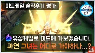 [미드 케일]  리메이크 케일로 미드가보자!!! 유성케일 솔직후기 및 평가