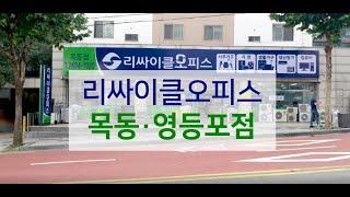 [매장ENG]리싸이클오피스 목동·영등포점