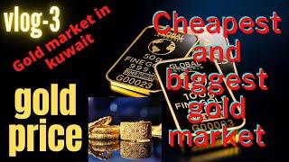 Gold market in kuwait | Gold price | Cheapest gold in kuwait | Kuwait gold shop | Gold shop |vlog-3