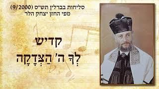 החזן יצחק הלר - קדיש, לך ה' הצדקה | Cantor Yitzchak Heller