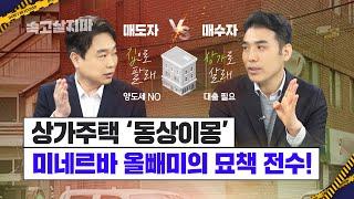 양도세 '시한폭탄'앞둔 상가주택, 누군가에겐 기회겠죠[미네르바올빼미① 오피스텔과 상가겸용주택 이야기]