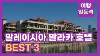 안가보면 후회할껄? 말레이시아 말라카 호텔 추천 BEST 3 (feat. 5성급)