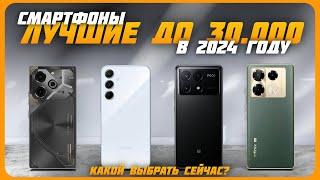 Лучшие смартфоны до 30000 рублей | Топ 7 смартфонов на Декабрь 2024