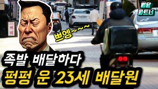 족발 배달하다가 눈물흘린 23살 청년 배달원 사연