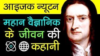 Sir Isaac Newton Biography in Hindi | Scientific Revolution | Inspirational and Motivational Video