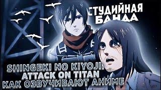 ДУБЛЯЖ Attack on Titan Final Season 4 | Shingeki no Kyojin | Атака Титанов