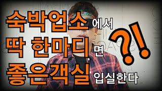 숙박업소에서 딱 한마디면 좋은 객실 입실한다??! | 좋은 객실 입실하는 현실적인 조언 | 모텔알바 / 모텔직원 / 당번