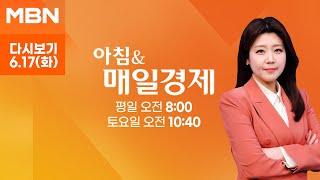 [다시보기] 오늘 조간신문 1면 키워드는? - 아침 & 매일경제 (2025.6.17)
