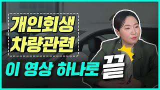 개인회생 시 차량 유지에 대한 가장 쉬운 설명