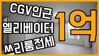 당진원룸닷컴 추천! CGV 인근 엘리베이터 품은 당진쓰리룸전세