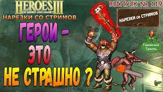 Герои  - это не страшно! (Нарезки)