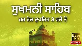 ਸੁਖਮਨੀ ਸਾਹਿਬ ਦੀ ਪਾਵਨ ਬਾਣੀ ਹਰ ਰੋਜ ਸੁਣੋ Nitnem Sangam Gurbani Kirtan